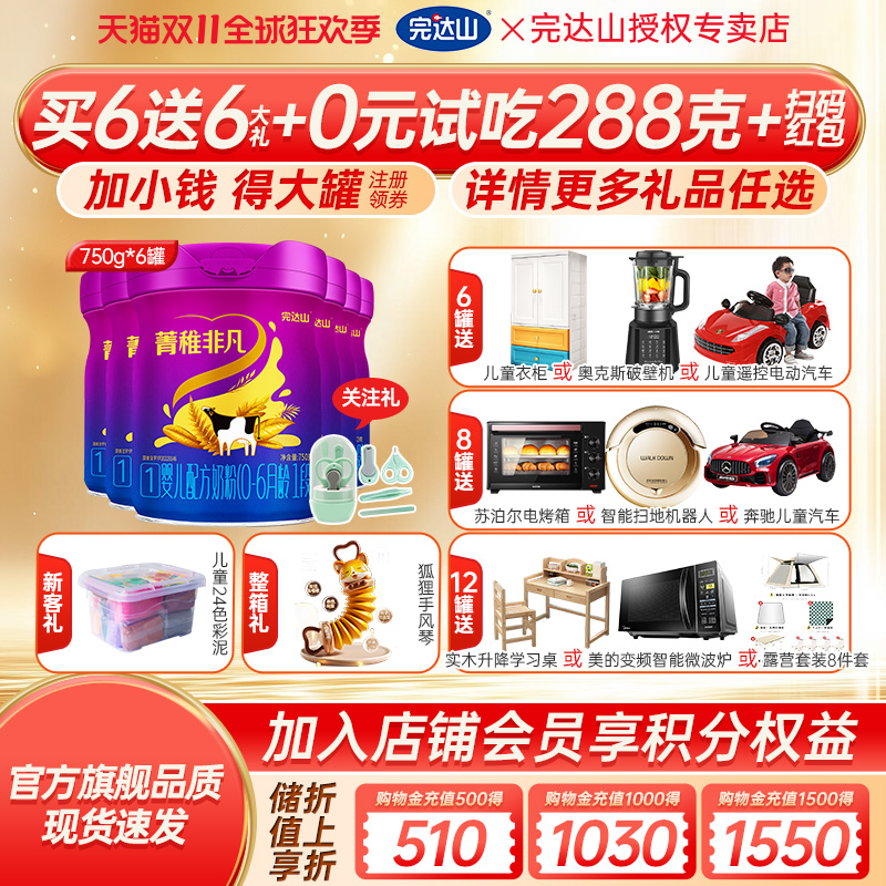 买6发12完达山菁稚非凡奶粉1段