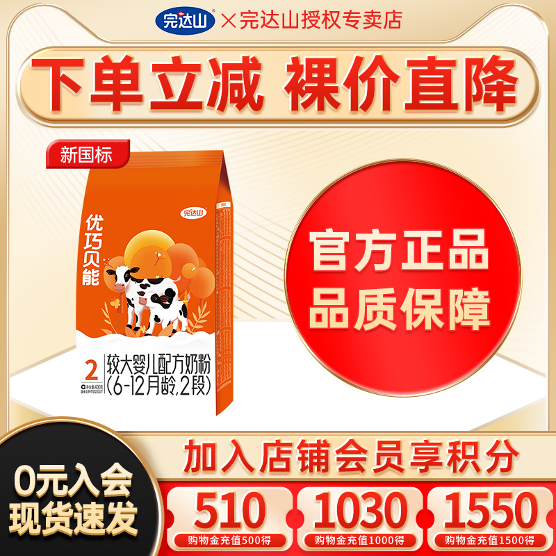 【优惠价】完达山优巧贝能2段较大婴儿配方奶粉400g袋