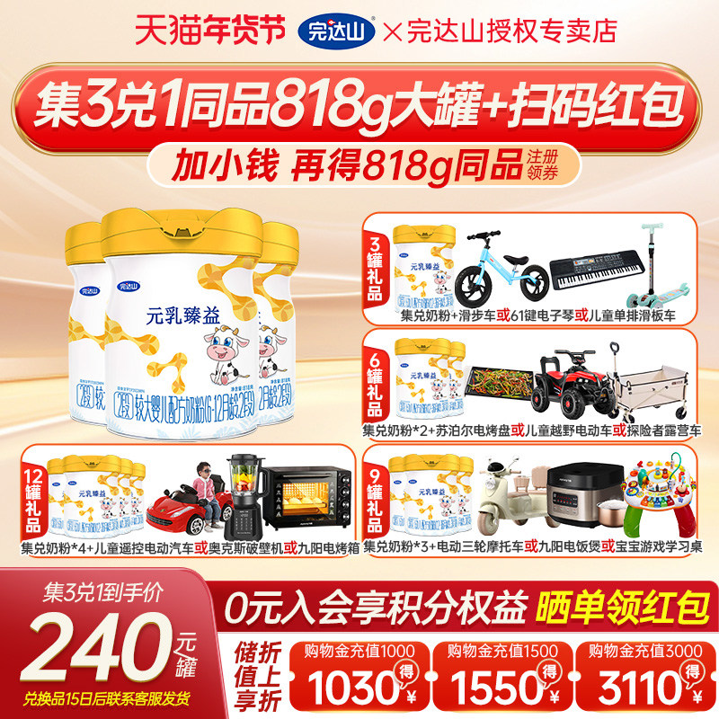 3送1+大礼 官方旗舰完达山元乳臻益2段较大婴儿配方奶粉818g*3罐
