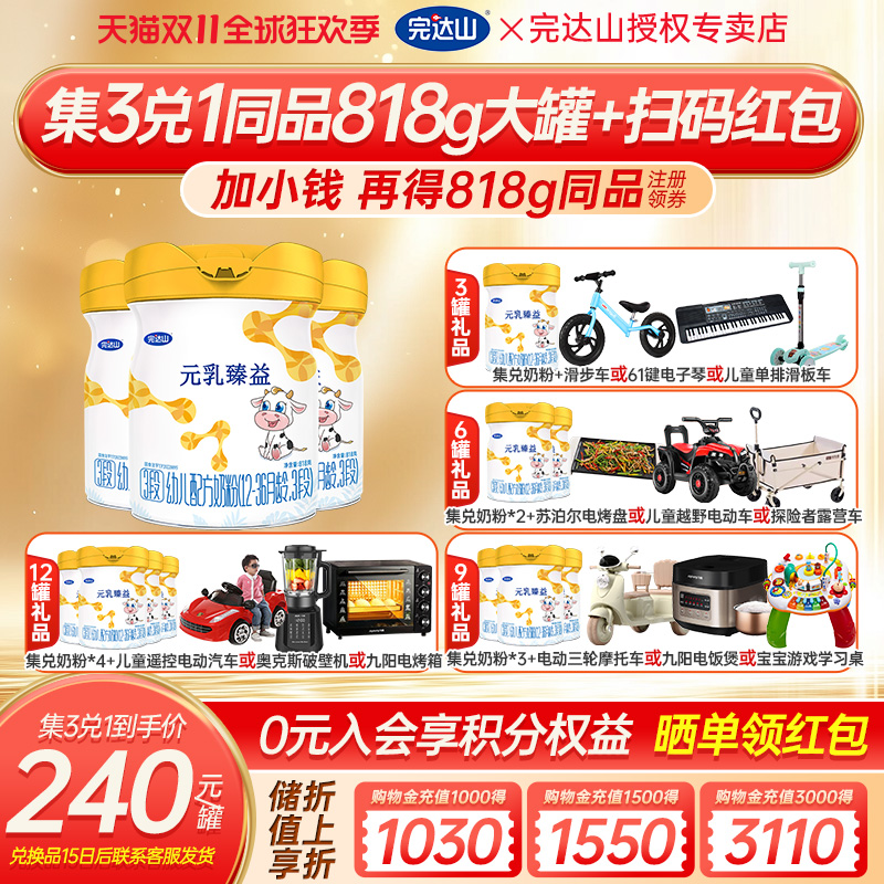 【3送1+大礼】官方旗舰完达山元乳臻益3段幼儿配方奶粉818g*3罐