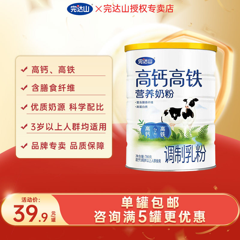 满2罐送奶粉 官方旗舰完达山高钙高铁营养奶粉700g 成人中老年