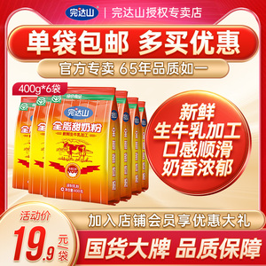 完达山全脂甜奶粉 中老年成人学生 早餐冲饮 全脂奶粉400g*6袋