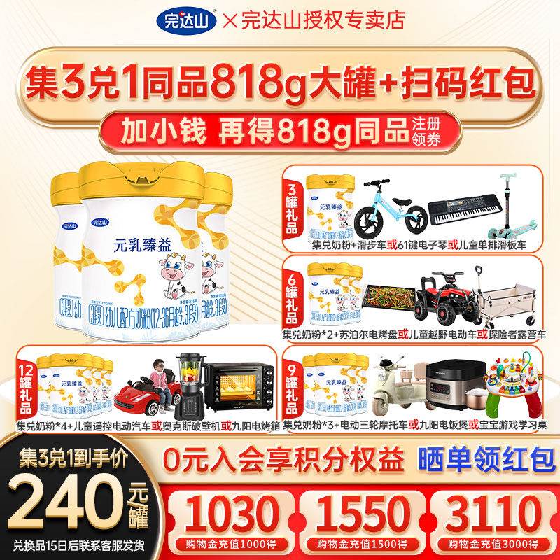 【3送1+大礼】官方旗舰完达山元乳臻益3段幼儿配方奶粉818g*3罐