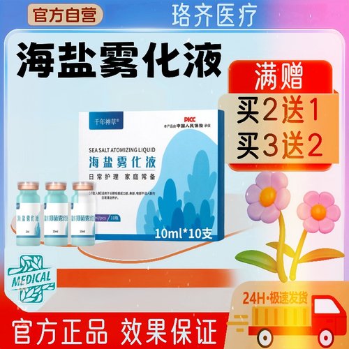 生理海盐水儿童抑菌雾化液消炎止咳化痰咳嗽成人氯化钠药液稀释用