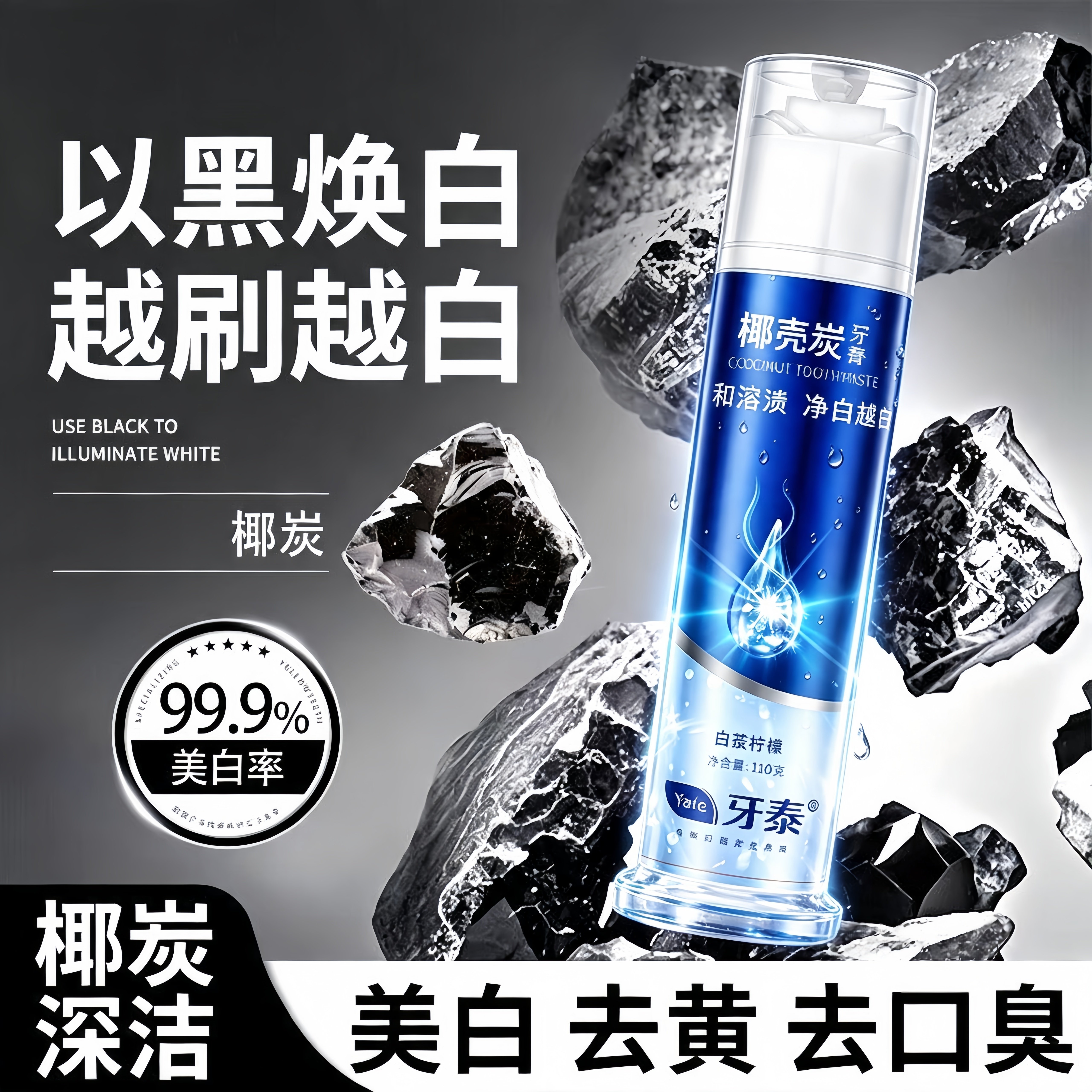 【牙缝里臭】椰壳炭牙膏美白专用清新口气去牙渍黄牙清爽薄荷味