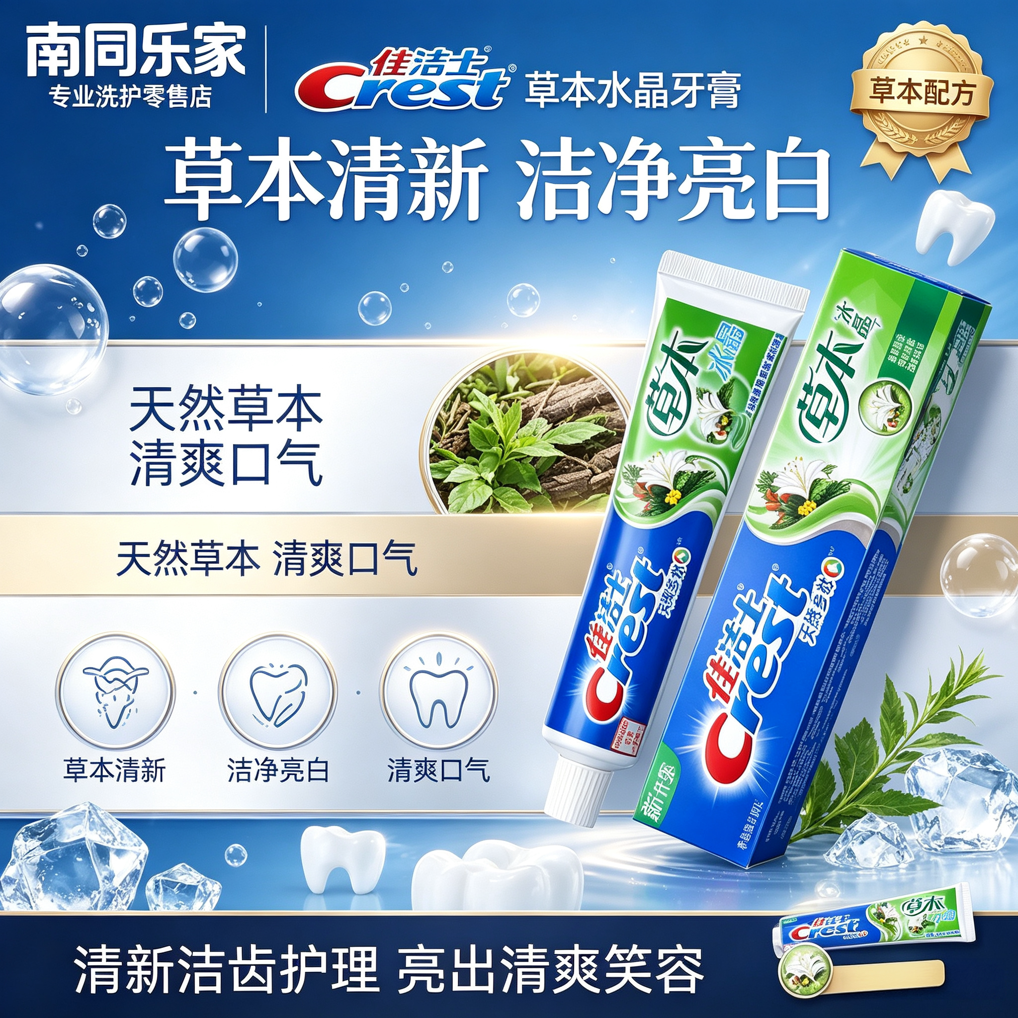 佳洁士草本水晶盐白含氟牙膏