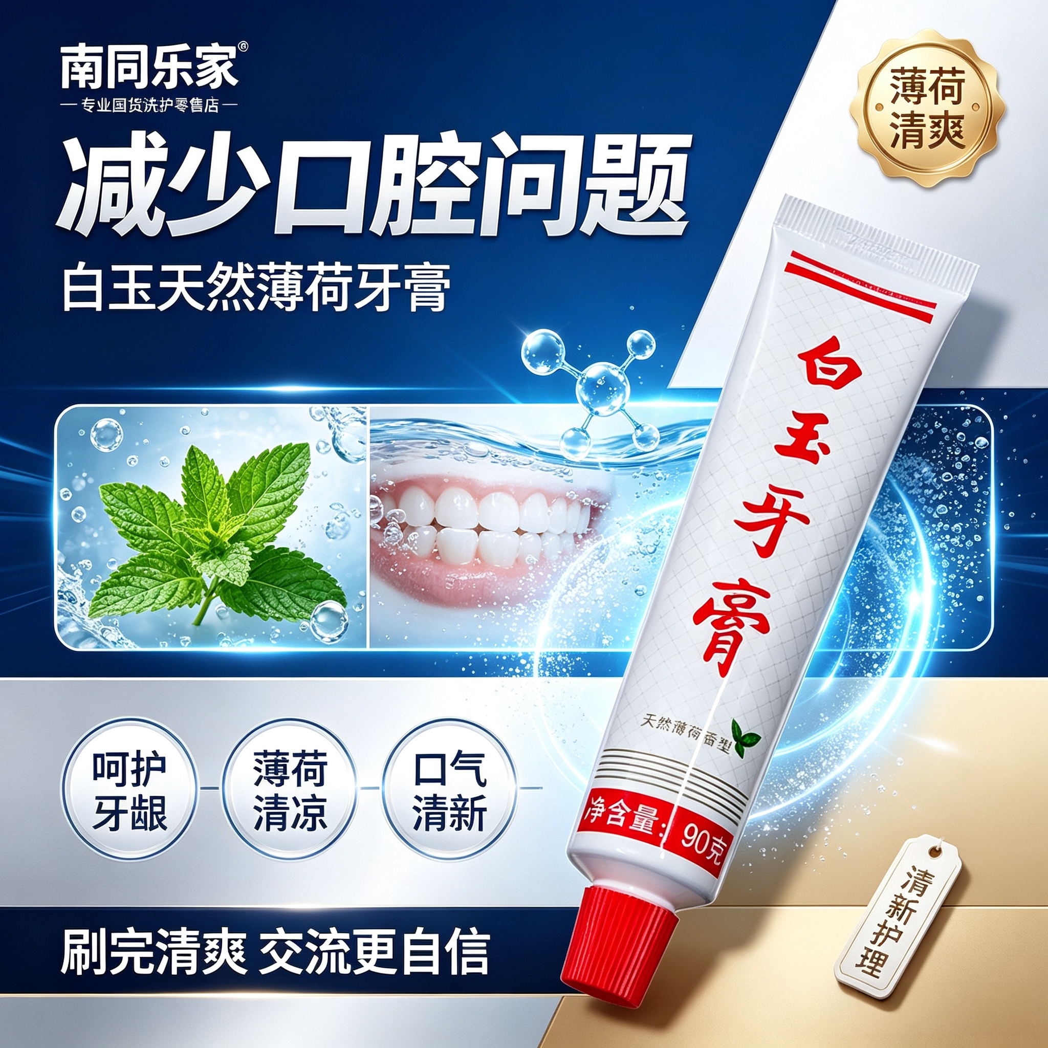 白玉牙膏90g无氟薄荷美白清新