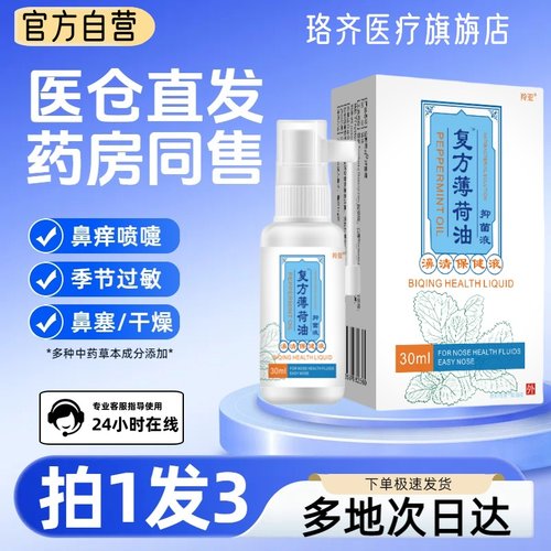 复方薄荷油滴鼻液鼻喷雾剂滋润鼻子流血干燥痒鼻塞通气薄荷脑樟脑