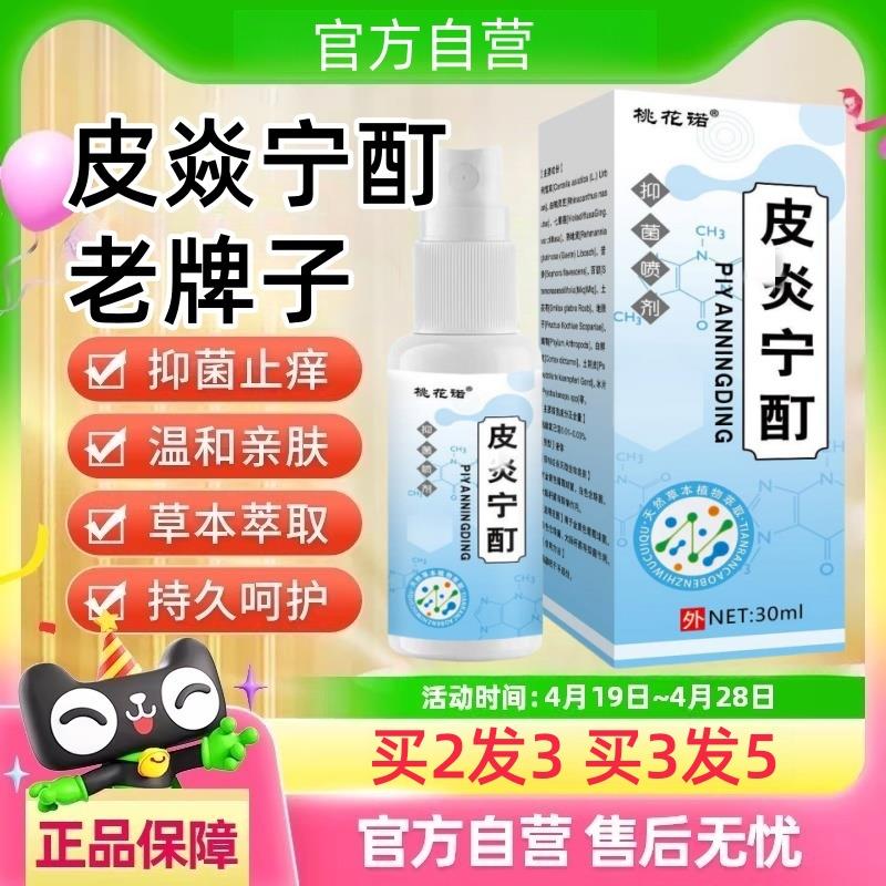 皮炎宁酊老牌子正牌外用水正品液抑菌喷剂内蒙花古三软膏皮肤直播