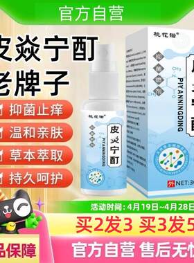 皮炎宁酊老牌子正牌外用水正品液抑菌喷剂内蒙花古三软膏皮肤直播