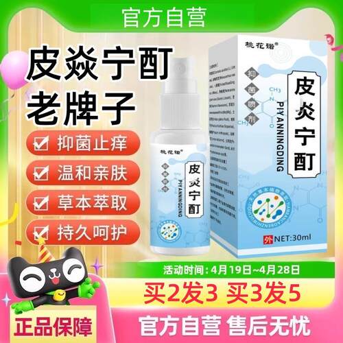 皮炎宁酊老牌子正牌外用水正品液抑菌喷剂内蒙花古三软膏皮肤直播