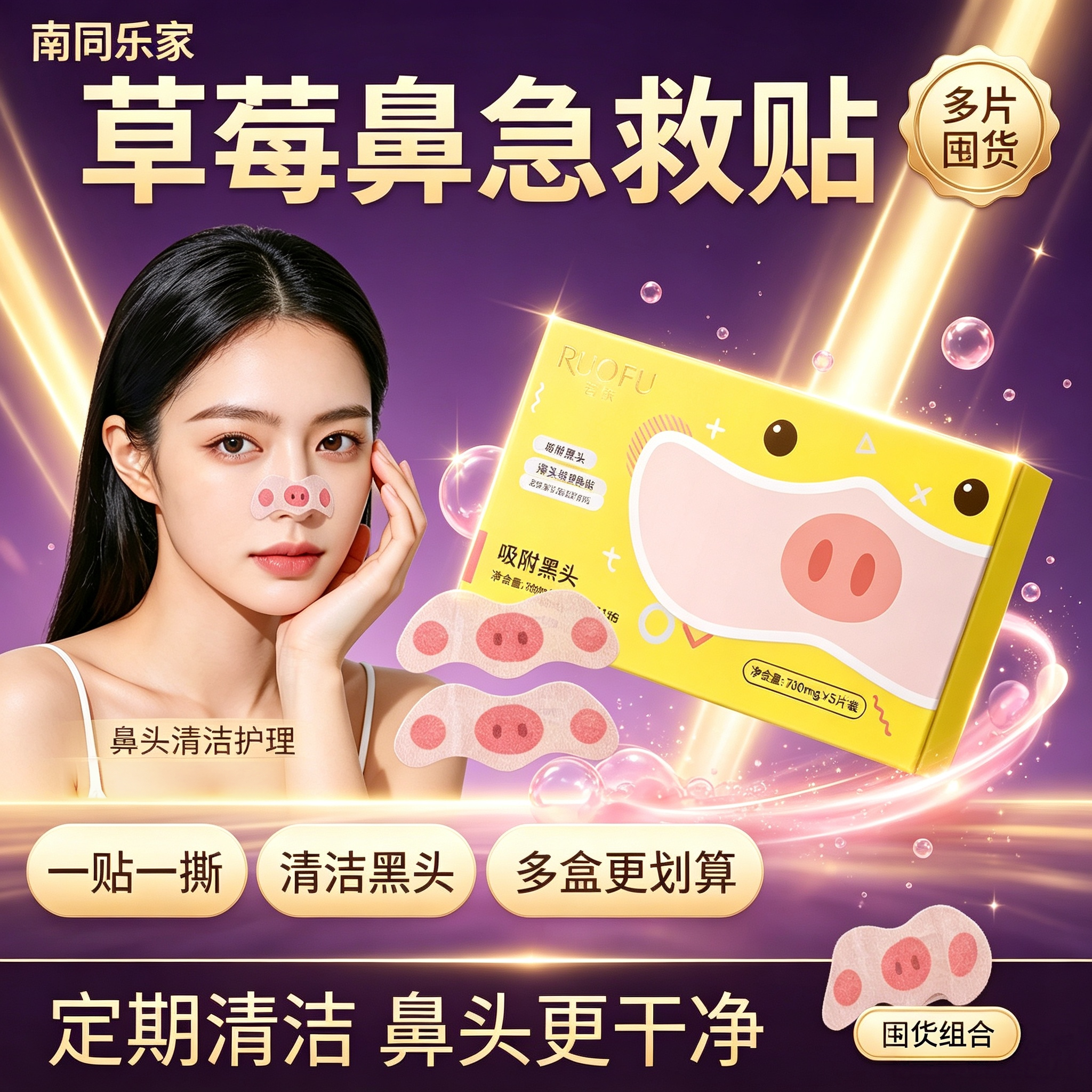 草莓鼻黑头清洁鼻贴一贴一撕清爽洁净鼻头毛孔护理贴男女通用