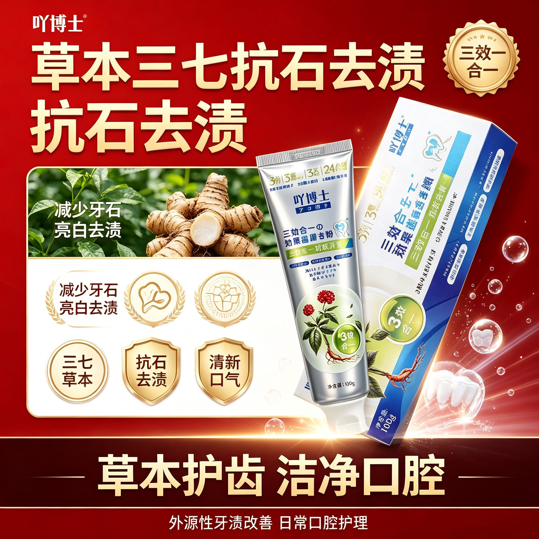 三七草本瓦解牙石焕亮白牙牙膏