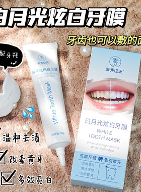 白月光炫白凝胶牙齿贴