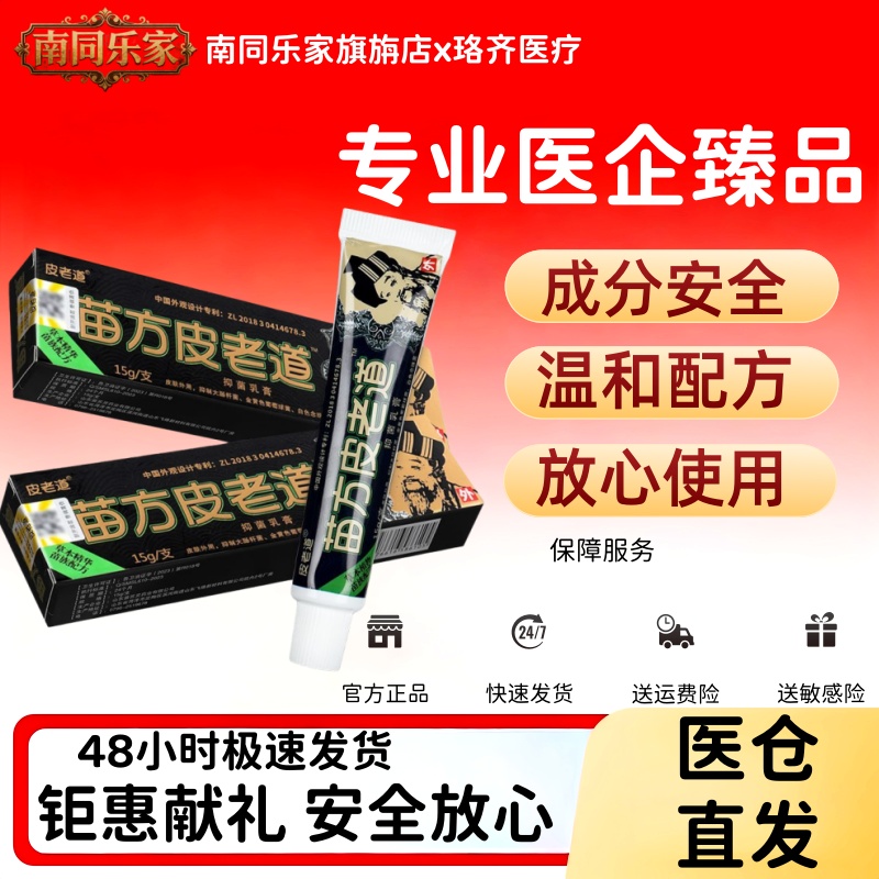 皮老道正品草本抑菌乳膏15g
