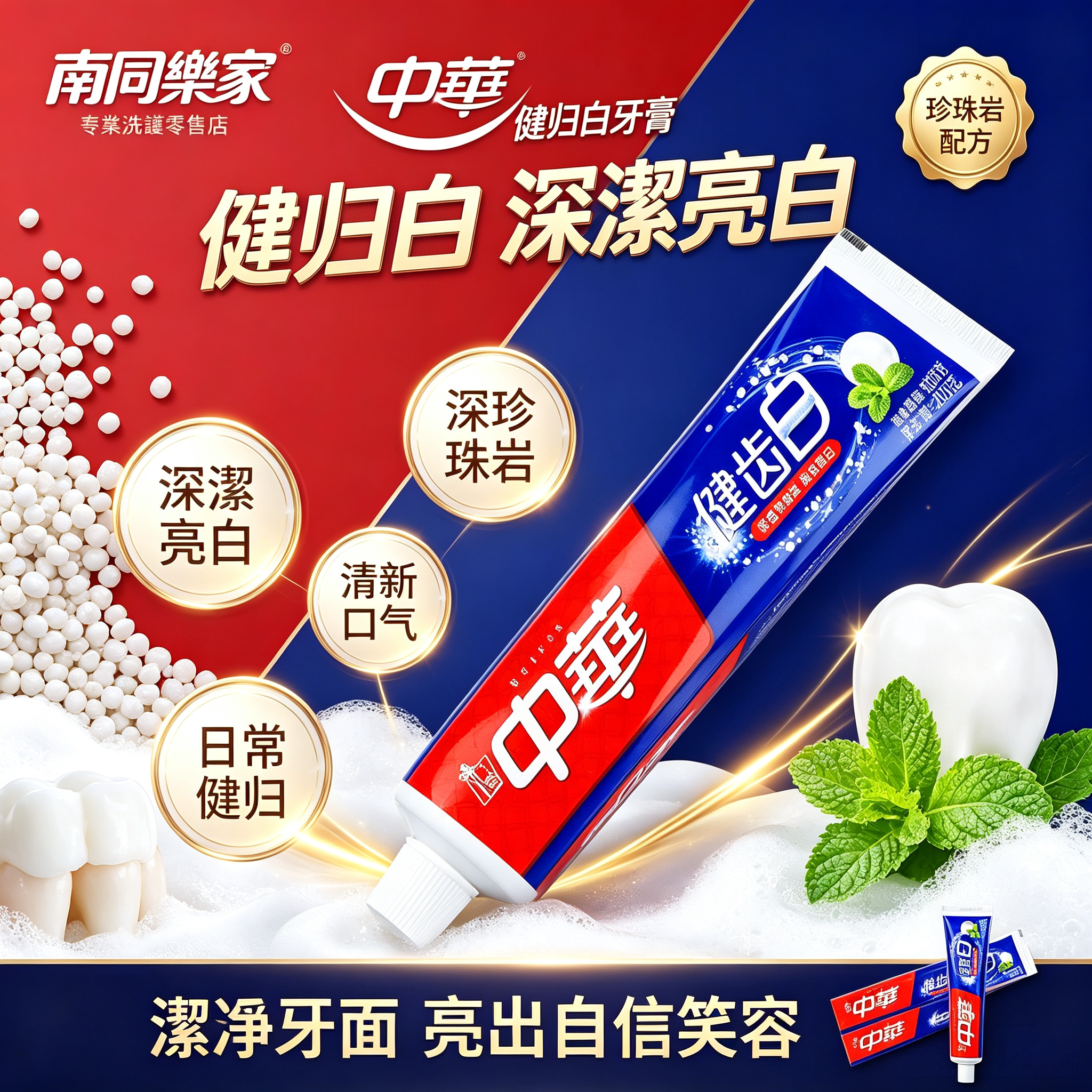 中华健齿白牙膏珍珠岩配方深洁亮白清新口气薄荷味155g国货老牌子