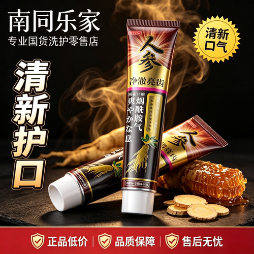 人参烟酰胺蜂胶亮齿清新牙膏