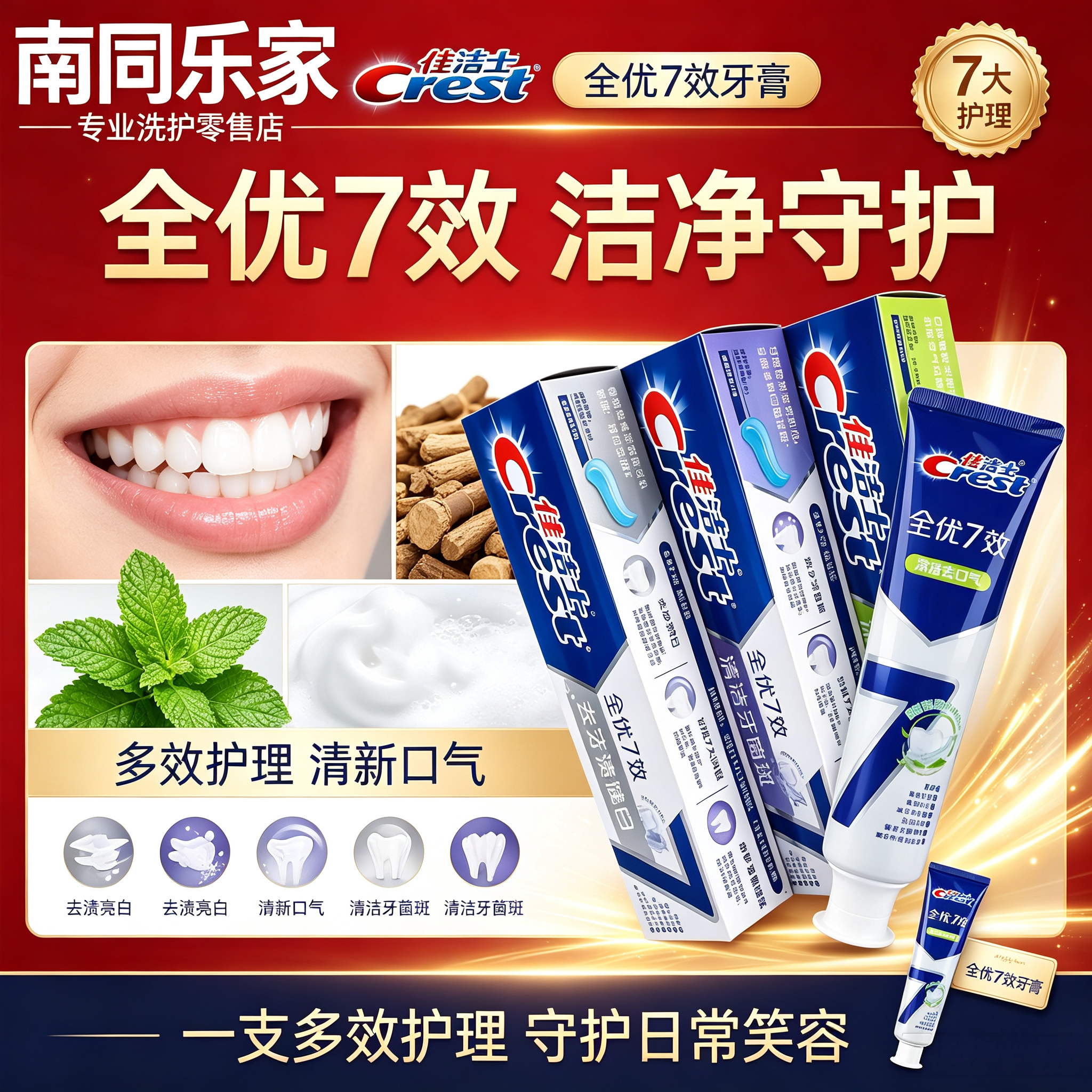 佳洁士全优7效含氟美白牙膏