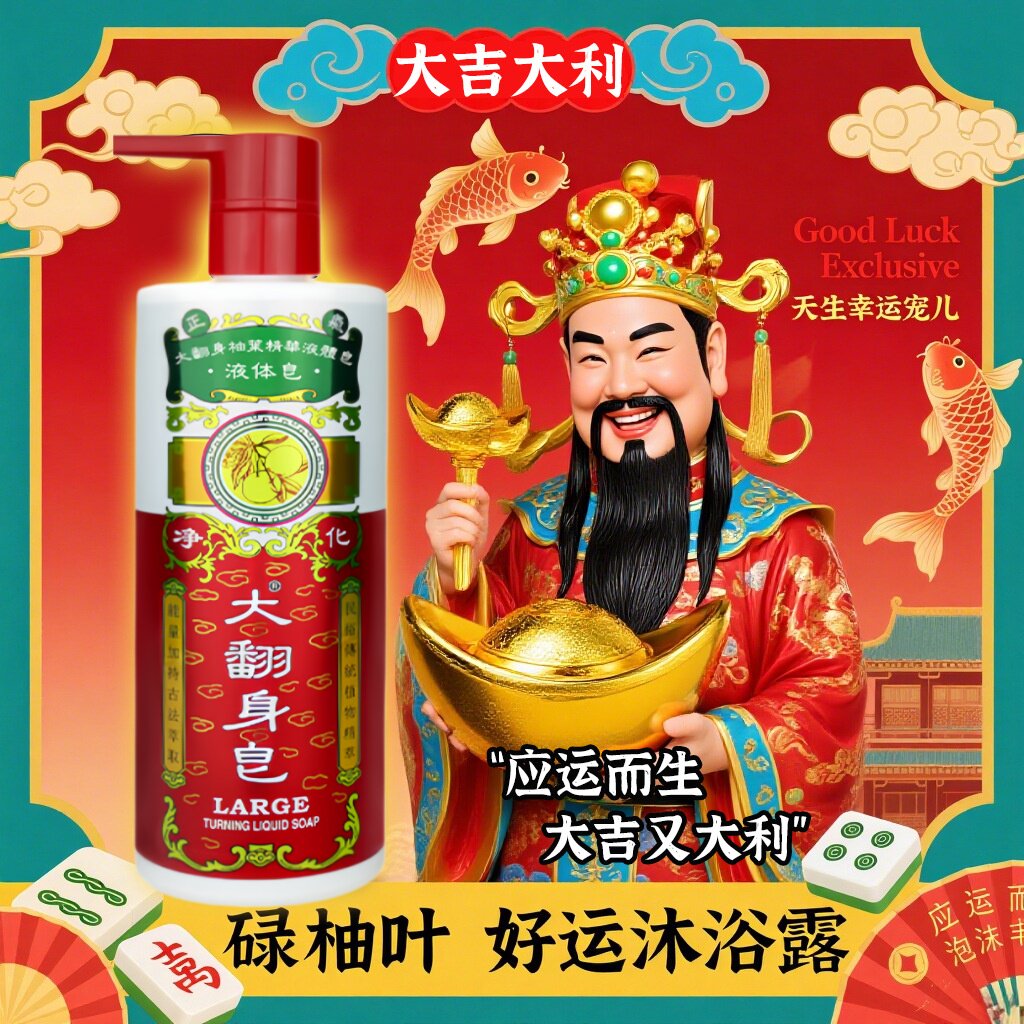 大翻身好运碌柚叶洗发沐浴二合一