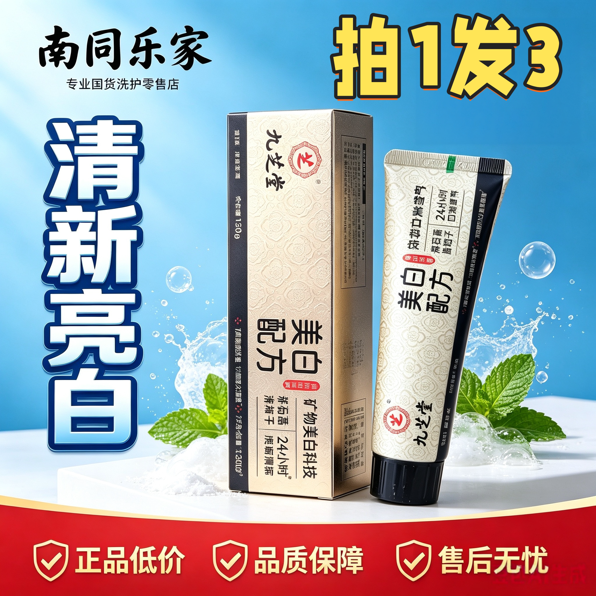 九芝堂美白去牙渍薄荷牙膏