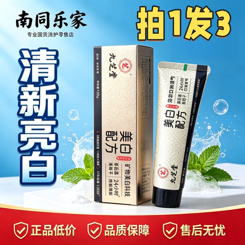 九芝堂美白去牙渍薄荷牙膏