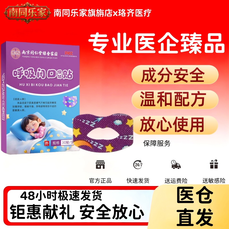 南京同仁堂口呼吸矫正贴闭嘴神器