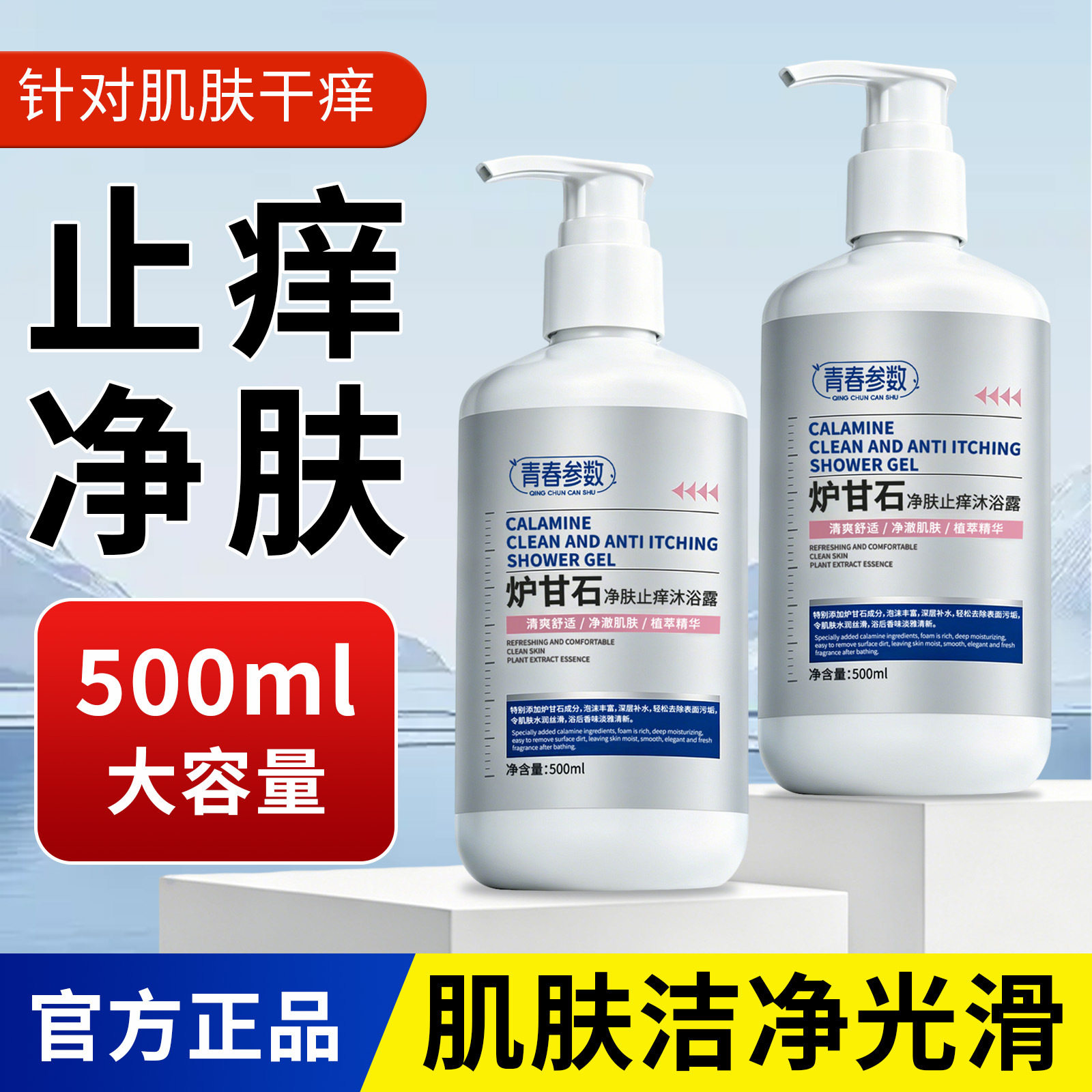 炉甘石止痒净肤沐浴露500ml