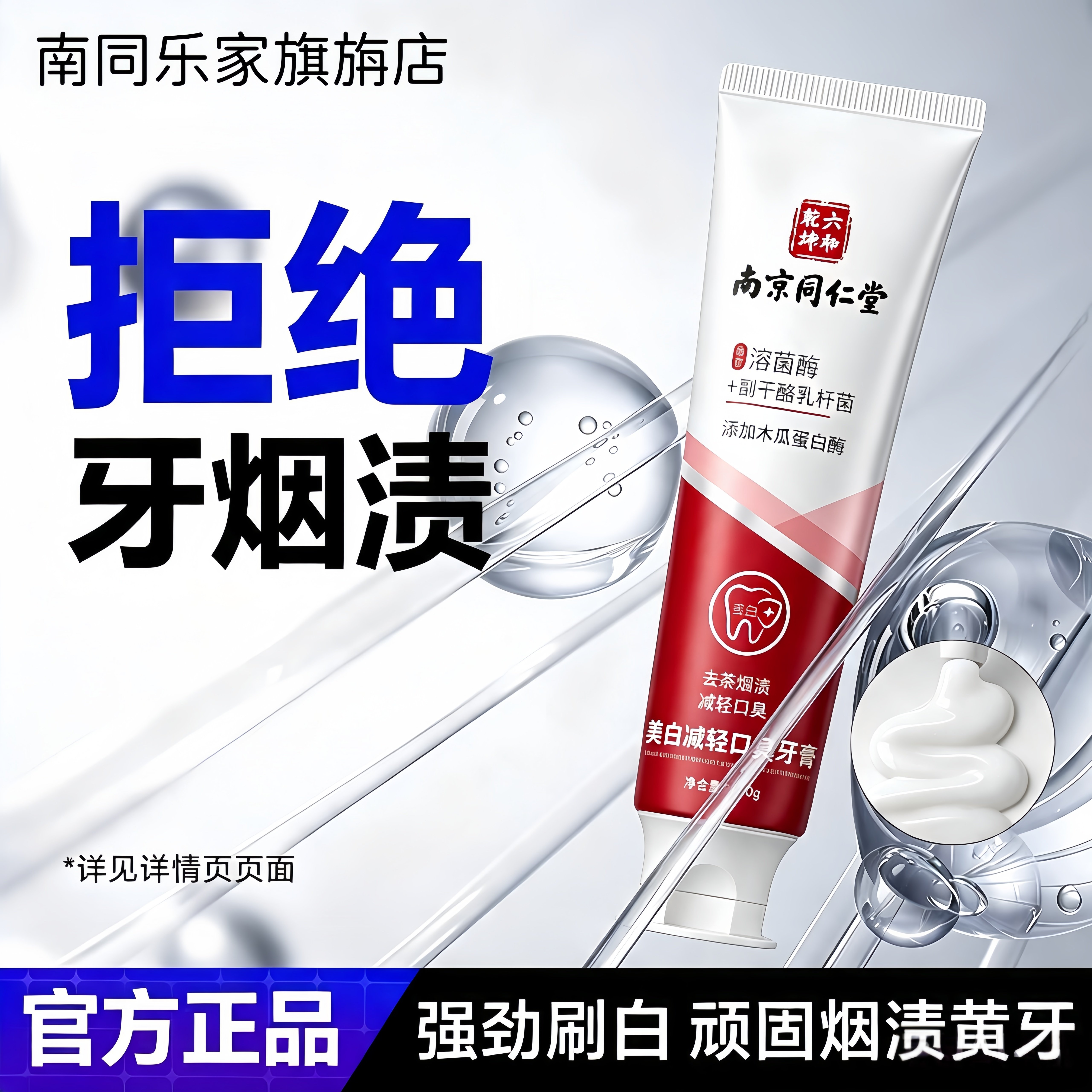 【官方正品】南京同仁堂去牙渍烟渍牙膏洁白牙齿清新口腔口气原装