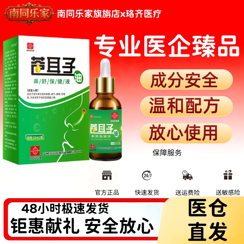 白云山苍耳子鼻舒苍耳子油