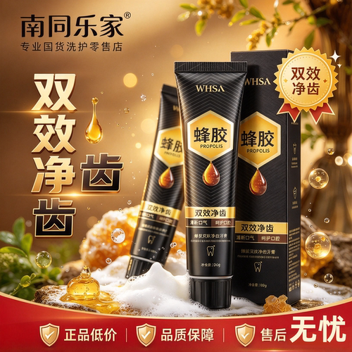 WHSA蜂胶双效净齿牙膏清新口气