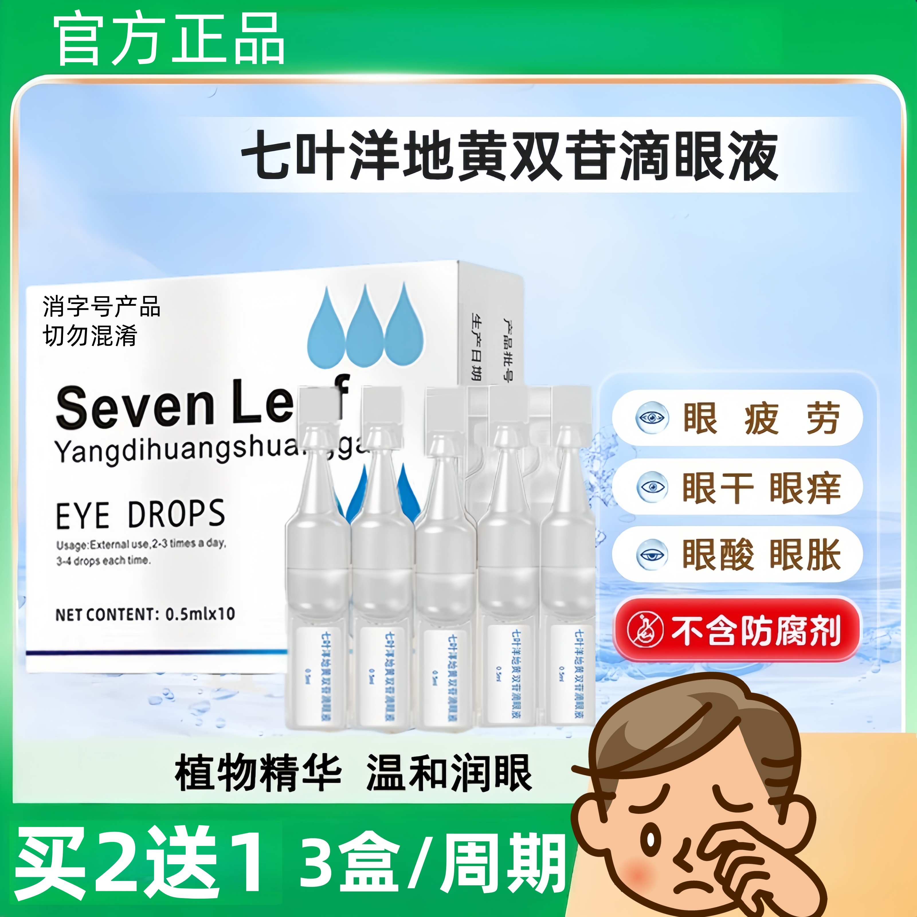 七叶洋地黄双苷滴眼液缓解眼疲劳干涩视力模糊叶黄素酯眼药水
