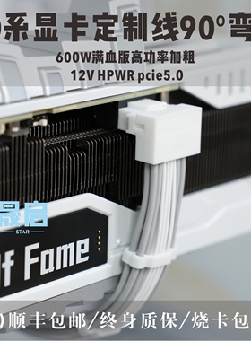 16pin显卡4070Ti供电线4090模组线90度弯头定制线600W满血PCIE5.0
