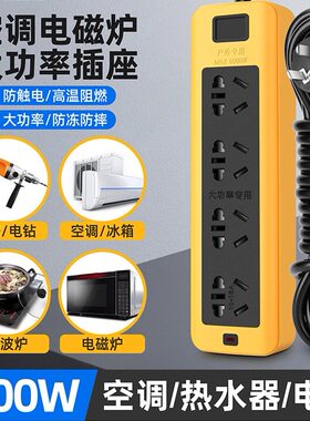 5000/6000w大功率家用接线板