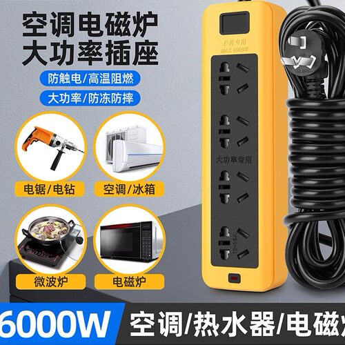 5000/6000w大功率家用接线板