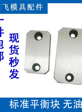Y22-QF模具平衡块平行承压板光板无油槽耐磨块等高块片压条