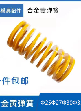 模具弹簧高档合金钢黄色弹簧模具弹簧 合金黄D25/27/30/35/40