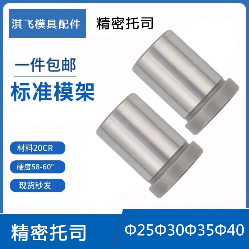 公制模具高档托司标准模架有肩导套塑模材料20Cr内径d25/30/35/40