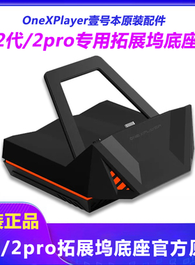 正品壹号本onexplayer2代 2pro手柄键盘收纳包拓展坞原厂原装配件