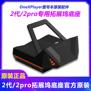 正品壹号本onexplayer2代 2pro手柄键盘收纳包拓展坞原厂原装配件