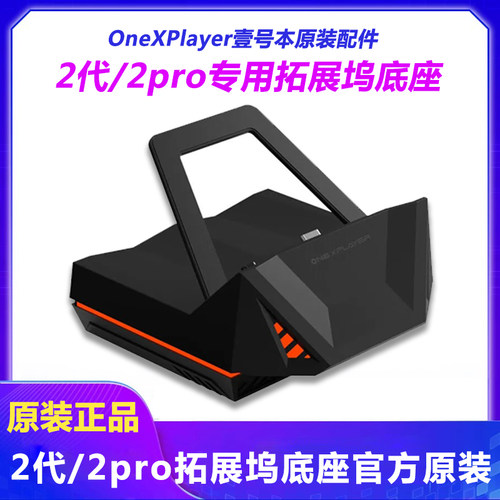 正品壹号本onexplayer2代 2pro手柄键盘收纳包拓展坞原厂原装配件