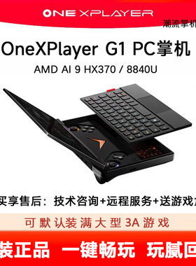 壹号本OneXPlayerG1二手掌机mini笔记本电脑游戏机三合一掌机回收