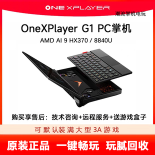 壹号本OneXPlayerG1二手掌机mini笔记本电脑游戏机三合一掌机回收