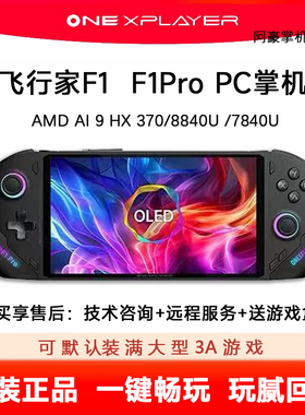 OneXPlayer飞行家F1二手掌机壹号本F1Pro PC电脑游戏机玩腻可回收