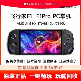 PC电脑游戏机玩腻可回收 OneXPlayer飞行家F1二手掌机壹号本F1Pro