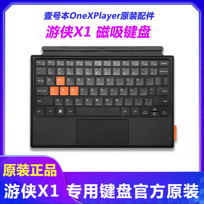 原装壹号本onexplayer 游侠X1/X1mini磁吸键盘平板收纳包手柄配件
