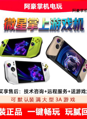 微星Claw A8二手掌机c8掌上游戏机Z2E PC win11掌机玩腻回收置换