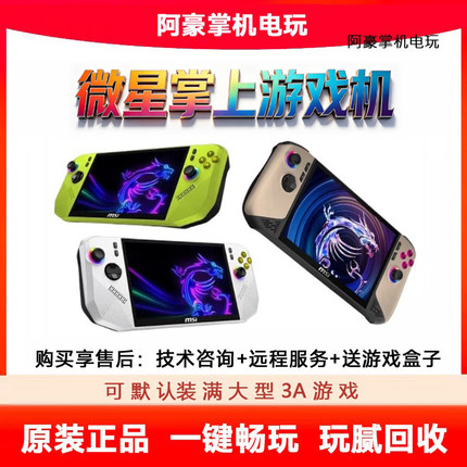 微星Claw A8二手掌机c8掌上游戏机Z2E PC win11掌机玩腻回收置换