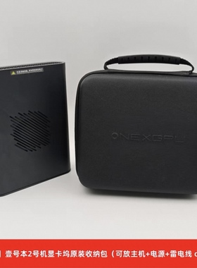 壹号本ONEXGPU2号机显卡坞收纳包7800m二号机 onexplayer原装配件