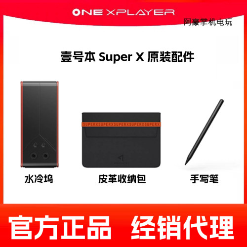 全新壹号本SuperX原装配件