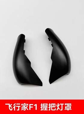 全新壹号本飞行家F1握把灯罩F1 Pro通用款onexplayer原厂原装配件